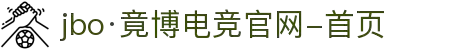 jbo·竟博电竞官网-首页